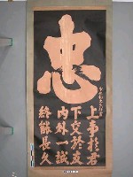 藏品(宋臣相文天祥書「忠孝掛軸（忠）」)的圖片